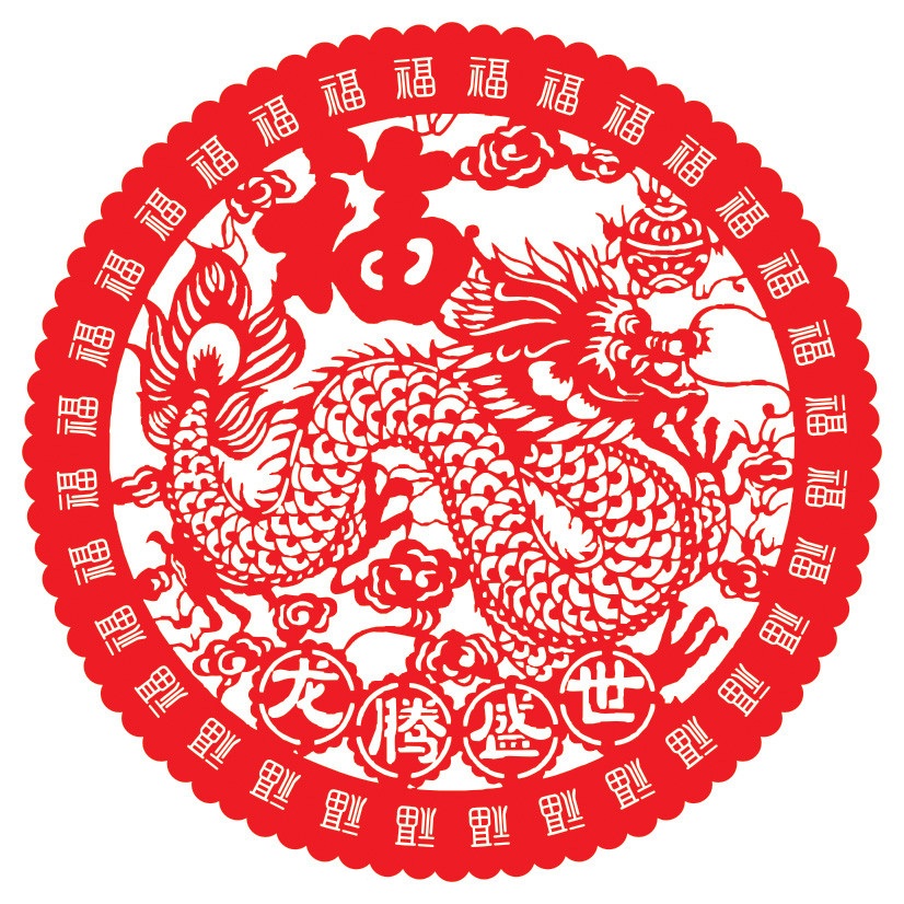 Китайская иероглиф год. Китайский новогодний дракон. Символы Китая. Символ года дракон.