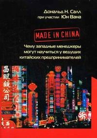 Made_in_China._Чему_западные_менеджеры_могут_научиться_у_ведущих_китайских_предпринимателей