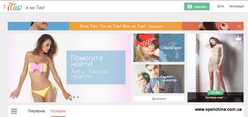 iTao - русскоязычный проект от Aliexpress, своего рода социальная сеть, в которой покупатели могут обсудить товары и обменяться мнениями о покупках