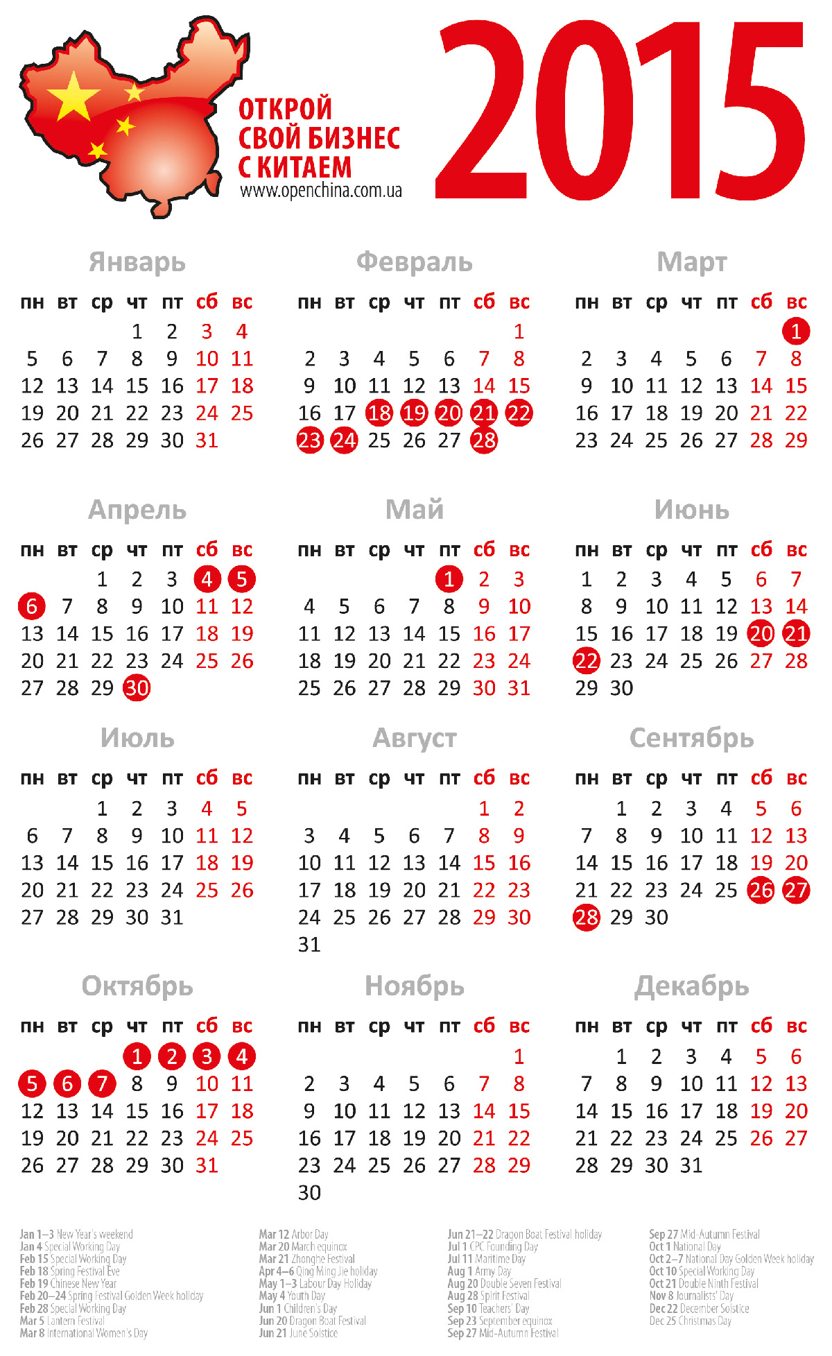 Календарь китая какой сейчас. Календарь праздников 2015. Выходные и праздничные дни в Китае. Календарь 2015 год СПРАЗДИКАМИ. Праздники в календаре 2015 года.